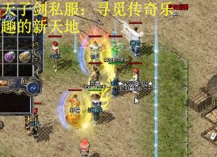 天子剑私服：寻觅传奇乐趣的新天地 第1张