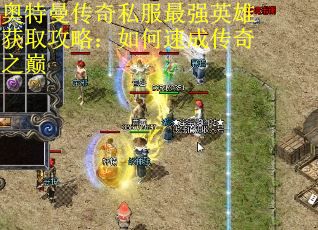 奥特曼传奇私服最强英雄获取攻略：如何速成传奇之巅