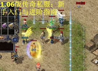 1.06版传奇私服：新手入门与进阶指南