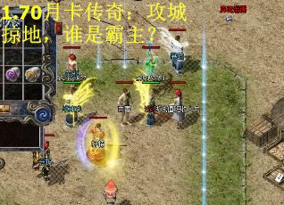 1.70月卡传奇：攻城掠地，谁是霸主？ 第2张