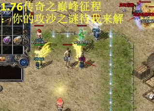 1.76传奇之巅峰征程：你的攻沙之谜待我来解 第2张