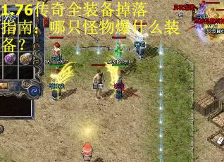 1.76传奇全装备掉落指南：哪只怪物爆什么装备？
