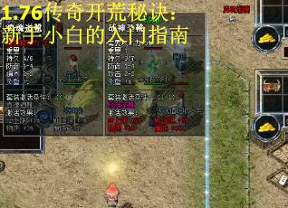 1.76传奇开荒秘诀：新手小白的入门指南