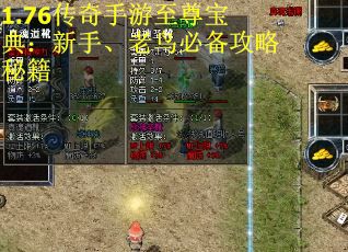 1.76传奇手游至尊宝典：新手、老鸟必备攻略秘籍