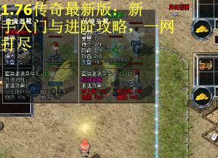 1.76传奇最新版：新手入门与进阶攻略，一网打尽