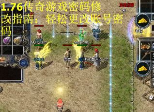 1.76传奇游戏密码修改指南：轻松更改账号密码 第2张