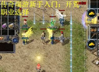传奇端游新手入门：开荒职业选择