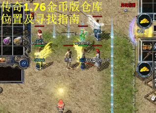 传奇1.76金币版仓库位置及寻找指南