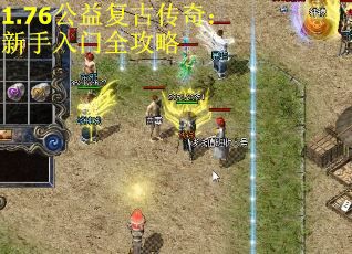 1.76公益复古传奇：新手入门全攻略 第2张