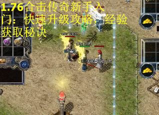 1.76合击传奇新手入门：快速升级攻略，经验获取秘诀