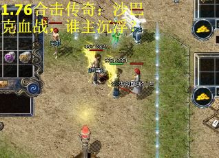 1.76合击传奇：沙巴克血战，谁主沉浮？
