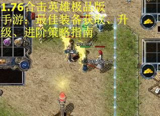1.76合击英雄极品版手游：最佳装备获取、升级、进阶策略指南 第1张