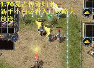 1.76复古传奇归来：新手小白必看入门攻略大放送