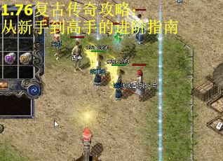 1.76复古传奇攻略：从新手到高手的进阶指南 第2张