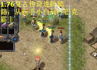 1.76复古传奇进阶秘籍：从新手小白到沙巴克霸主