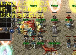 1.76复古金币传奇攻略：新手从0到神豪，一步步教你称霸玛法