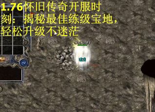 1.76怀旧传奇开服时刻：揭秘最佳练级宝地，轻松升级不迷茫