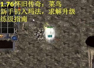 1.76怀旧传奇：菜鸟新手初入玛法，求解升级练级指南