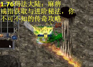 1.76玛法大陆：麻痹戒指获取与进阶秘法，你不可不知的传奇攻略