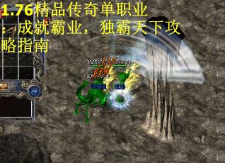 1.76精品传奇单职业：成就霸业，独霸天下攻略指南 第2张
