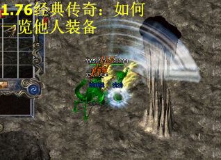 1.76经典传奇：如何一览他人装备 第2张