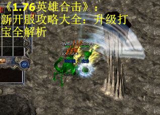 《1.76英雄合击》：新开服攻略大全：升级打宝全解析 第2张