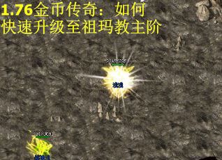 1.76金币传奇：如何快速升级至祖玛教主阶 第1张