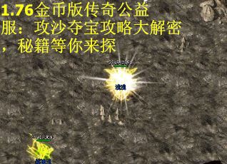 1.76金币版传奇公益服：攻沙夺宝攻略大解密，秘籍等你来探