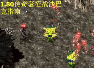 1.80传奇套征战沙巴克指南 第2张