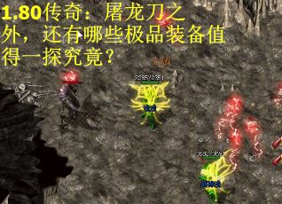 1.80传奇：屠龙刀之外，还有哪些极品装备值得一探究竟？ 第2张