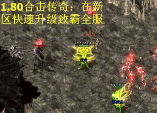 1.80合击传奇：在新区快速升级致霸全服