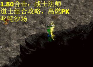 1.80合击：战士法师道士组合攻略，高燃PK叱咤沙场 第2张