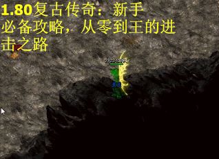 1.80复古传奇：新手必备攻略，从零到王的进击之路 第1张