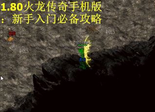 1.80火龙传奇手机版：新手入门必备攻略