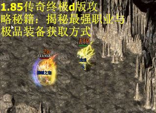 1.85传奇终极d版攻略秘籍：揭秘最强职业与极品装备获取方式