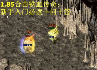1.85合击铁血传奇：新手入门必读十问十答