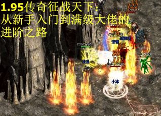 1.95传奇征战天下：从新手入门到满级大佬的进阶之路