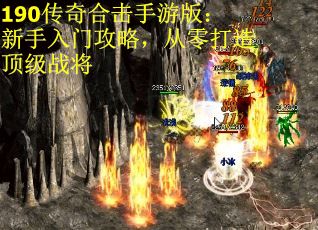 190传奇合击手游版：新手入门攻略，从零打造顶级战将 第1张
