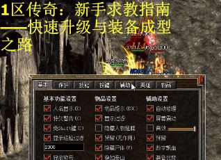 1区传奇：新手求教指南——快速升级与装备成型之路 第1张