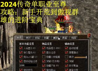 2024传奇单职业至尊攻略：新手开荒到傲视群雄的进阶宝典 第3张