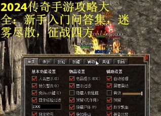 2024传奇手游攻略大全：新手入门问答集，迷雾尽散，征战四方