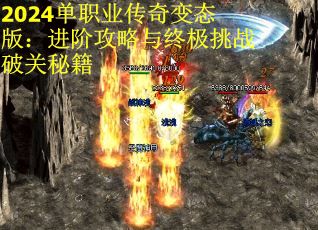 2024单职业传奇变态版：进阶攻略与终极挑战破关秘籍 第2张