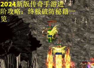 2024新版传奇手游进阶攻略：终极破防秘籍一览 第2张