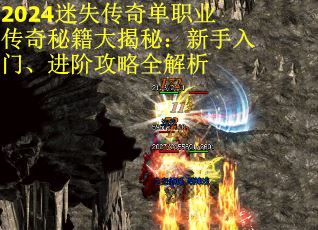 2024迷失传奇单职业传奇秘籍大揭秘：新手入门、进阶攻略全解析 第2张