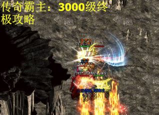 传奇霸主：3000级终极攻略 第1张
