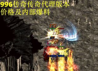 996传奇传奇代理版本价格及内部爆料 第1张