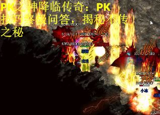 PK之神降临传奇：PK技巧终极问答，揭秘不传之秘 第1张