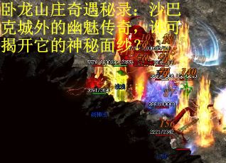 卧龙山庄奇遇秘录：沙巴克城外的幽魅传奇，谁可揭开它的神秘面纱？