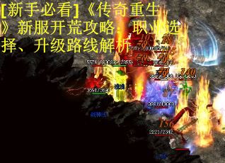 [新手必看]《传奇重生》新服开荒攻略：职业选择、升级路线解析 第1张