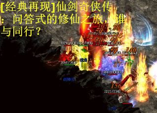 [经典再现]仙剑奇侠传：问答式的修仙之旅，谁与同行？ 第2张